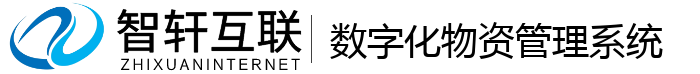 数字化物资管理系统